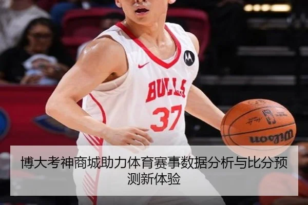 博大考神商城助力体育赛事数据分析与比分预测新体验
