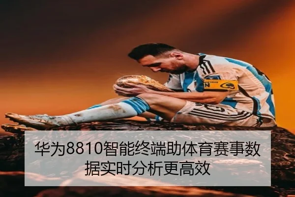 华为8810智能终端助体育赛事数据实时分析更高效